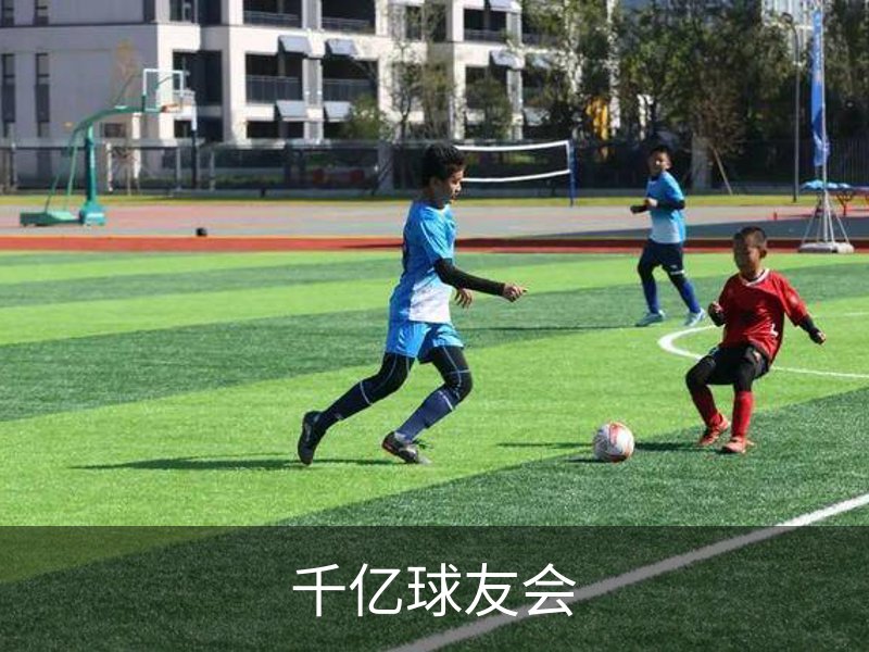 千亿球友会概况