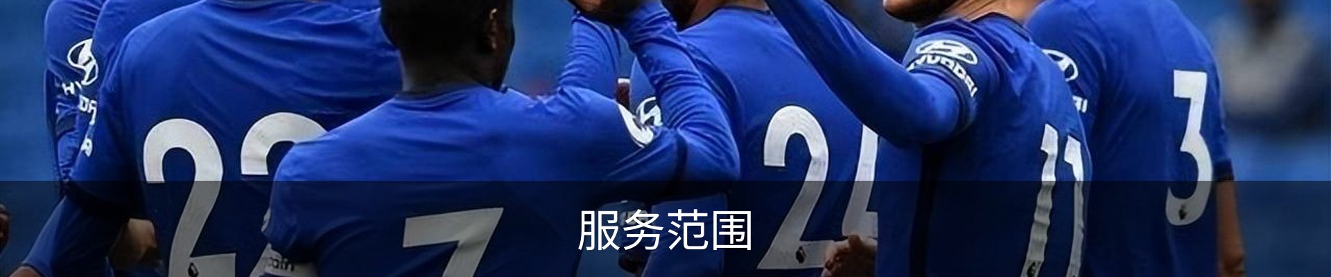 服务范围